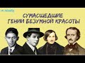 О ЧЕМ НЕ РАССКАЗЫВАЮТ В ШКОЛЕ! Сумасшедшие писатели, давшие миру великие произведения