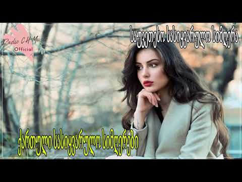 ქართული სასიყვარულო სიმღერები ❤️❤️ მაგარი სიმღერა სიყვარულზე ❤️❤️ 2020 წლის სასიყვარულო სიმღერები