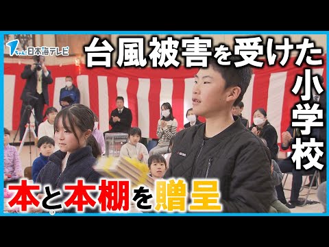 【本を150冊贈呈】台風で被害を受けた小学校に　来年度以降も追加で本を100冊贈る予定　鳥取県鳥取市佐治町