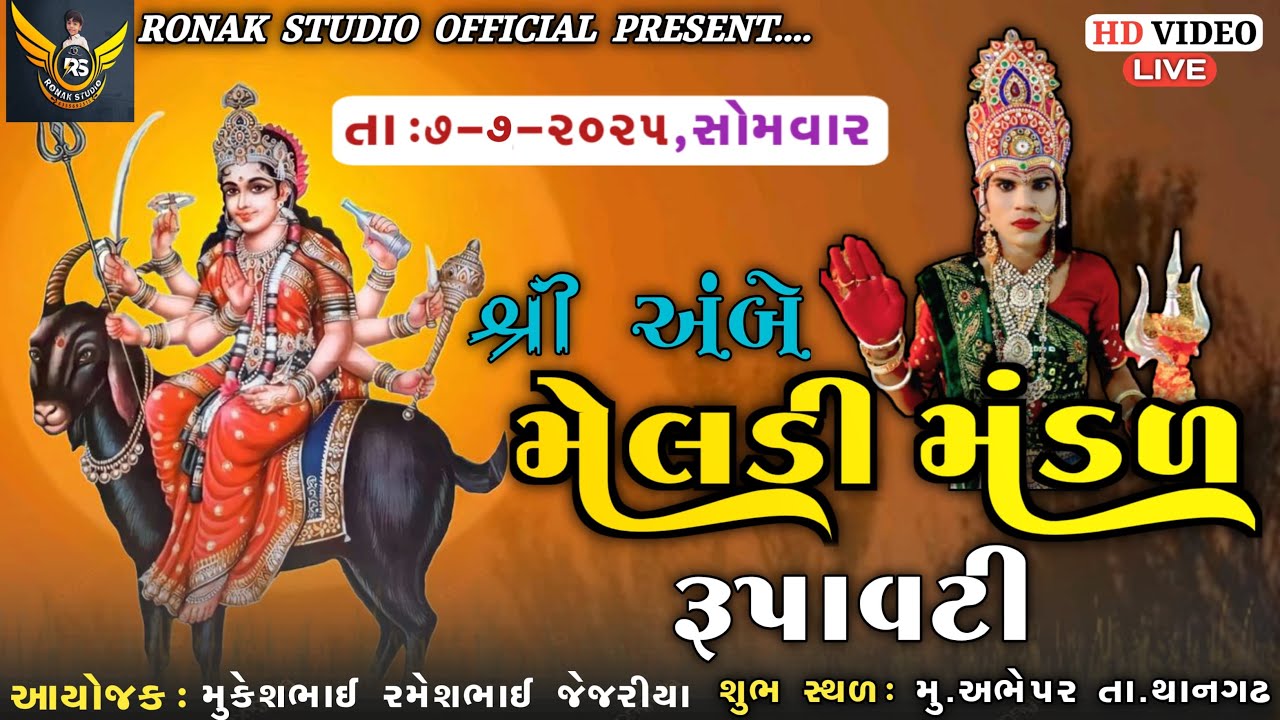 શ્રી અંબે મેલડી મંડળ રૂપાવટી અભેપર II Ronak Studio II