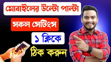 ফোনের সেটিংস উল্টো পাল্টা হয়ে গিয়ে সমস্যায় পড়লে all settings Reset করবেন কিভাবে ? শিখুন ডিলিট না করে