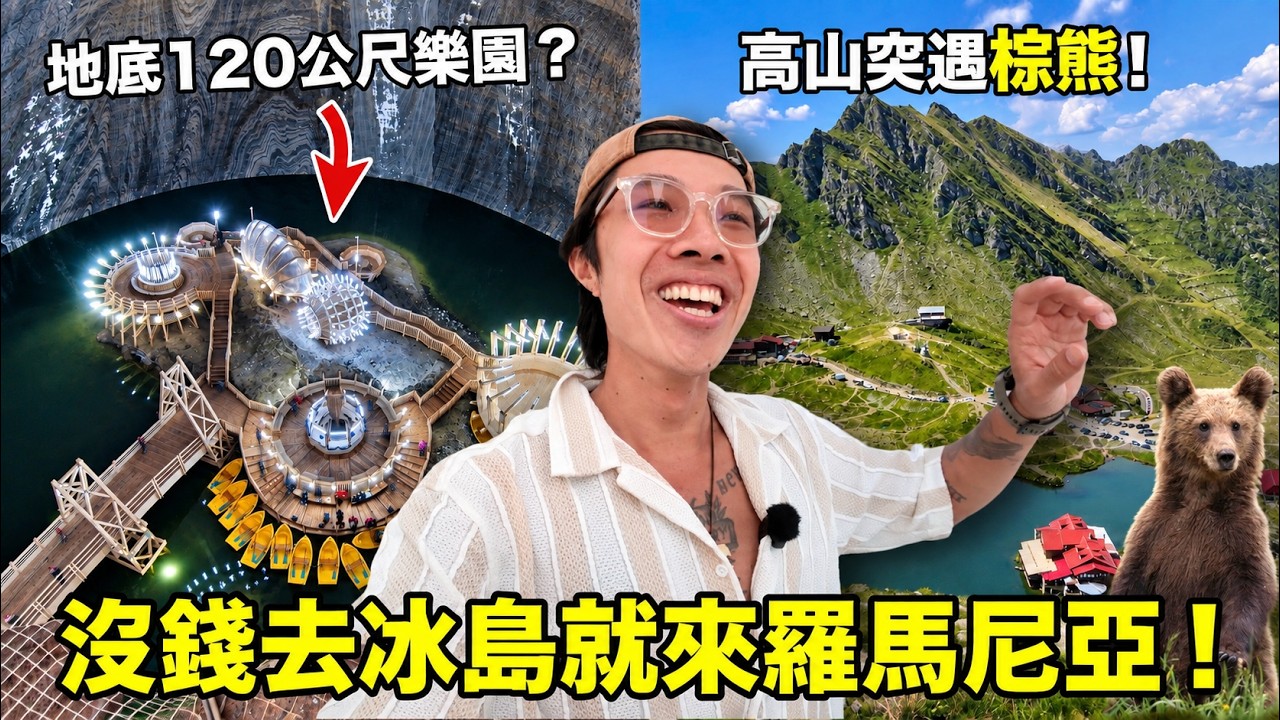 東歐竟藏著這種仙境國家!棕熊造成公路大塞車、地底120公尺竟有外星樂園!景色根本瑞士+冰島平價版|羅馬尼亞 縮圖
