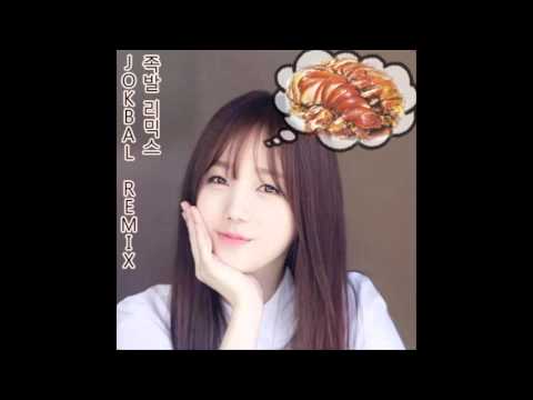 러블리즈 케이 족발 리믹스 (Lovelyz Kei Jok-Bal Remix) feat. 할미넴