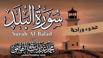 سورة البلد ( كامله ) || القارئ محمد عبدالباسط الهاشمي || Surah Al-Balad #القارئ