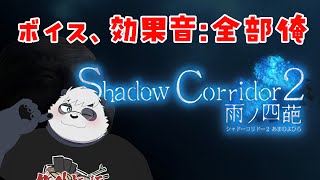 【影廊2】音無しシャドーコリドー2　効果音全部俺【シャドーコリドー2】