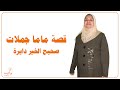 قصة ماما جملات | صحيح الخير دايره