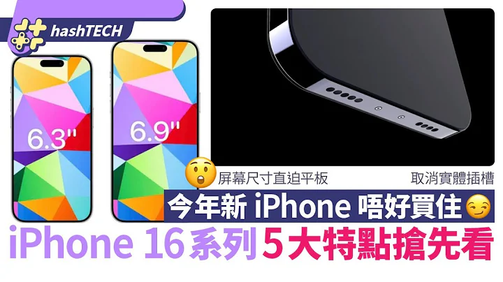 iPhone 16頂級型號尺寸流出、完勝iPhone15？5大新機賣點搶先睇｜科技玩物｜數碼生活｜Apple - 天天要聞