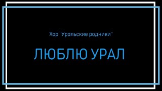 Уральские родники Фестиваль ветеранских хоров
