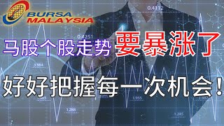 【2023马股周末复盘】马股大盘能突破前期高点吗？机会出现的时候，你是把握呢还是犹豫不决？#INARI #CAPITAL A #TOMEI #OPCOM #PPJACK #MSM #SPSETIA