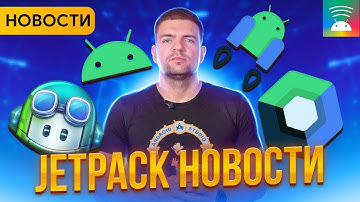 Новый Jetpack Compose l Huawei вернулась | Обновление AndroidX