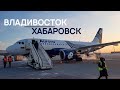 Аврора / Airbus A319 / Владивосток - Хабаровск