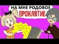 Я узнала, что на мне родовое проклятие, теперь я боюсь за свою жизнь