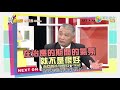 震震有詞#355 完整版 - 人生謝幕不平靜？靈異現象、親人不合大鬧靈堂告別式！