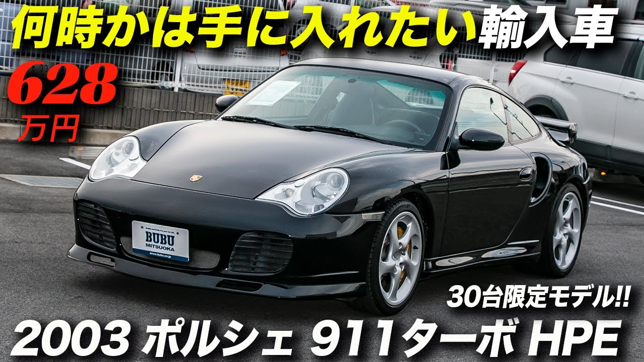 誰でも速く走れそうな996型ポルシェターボの特別限定車｜2003年型 ポルシェ 911ターボ ハイパフォーマンスエディション（HPE）