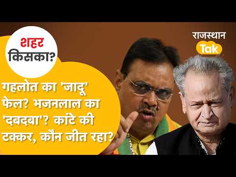 Did CM Bhajanlal Sharma Neutralize Ashok Gehlot's 'Magic'? Rajasthan Municipal Election Results 2026