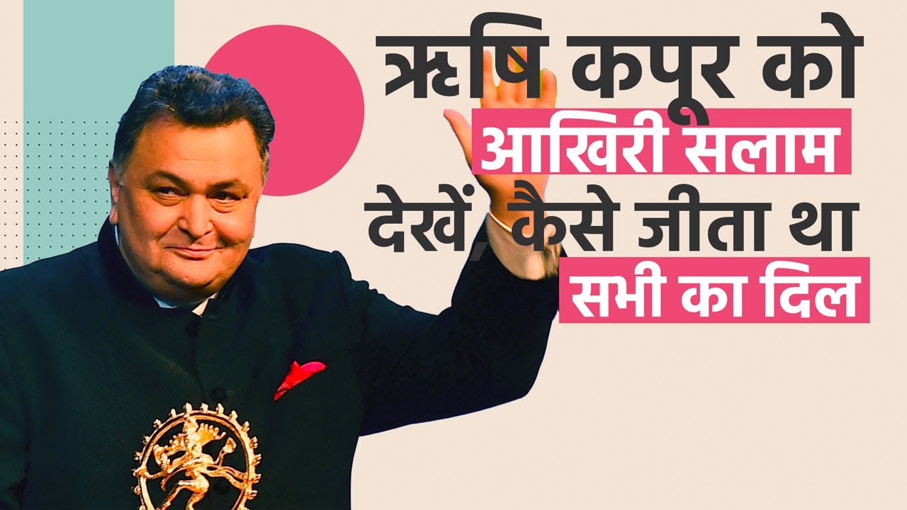 Rishi Kapoor को आखिरी सलाम, देखे, Bollywood के सदाबहार Actor ने कैसे जीता था सभी का दिल