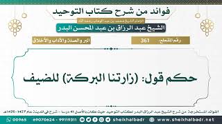 [361] حكم قول: (زارتنا البركة) للضيف - الشيخ عبد الرزاق البدر