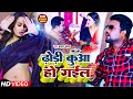       chandan chanchal  dhodi kuaa ho gaeil  bhojpuri song