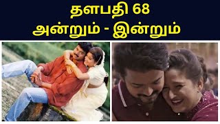 தளபதி 68 | விஜய்யுடன் அன்றும் இன்றும் | Ju Ju Movie Data's