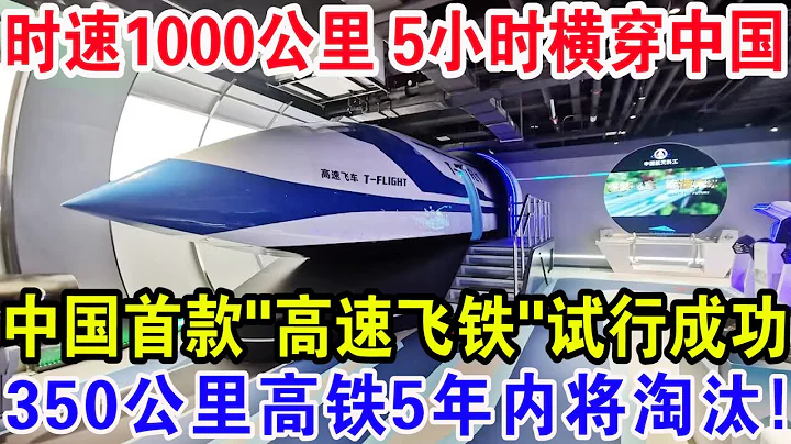 时速1000公里5小时横穿中国，中国首款“高速飞铁”试行成功，350公里高铁5年内将淘汰！ - 天天要闻