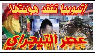 قوات التيجراي تسيطر على اثيوبيا