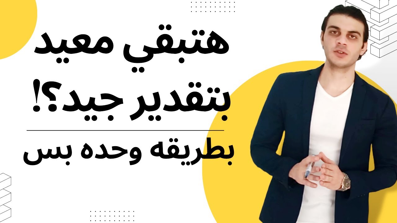 ينفع اتعين معيد وأنا تقديري جيد بس؟! | تعالا هقولك إزاي؟؟