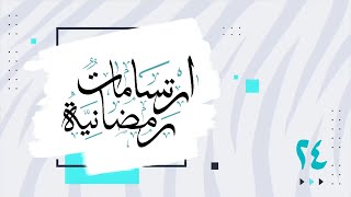 #ارتسامات_رمضانية | الحلقة ٢٤ |  شذى الكلمات | HD  2K