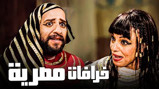 خرافات بنسمعها من واحنا عيال ومصدقينها 😂​🤣​ | أحمد أمين أبدع في الحلقة دي 😂​🤣​