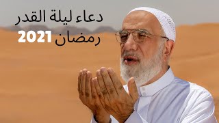 ‏دعاء ليلة القدر 2021 ‏عمر عبد الكافي