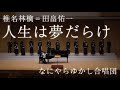 椎名林檎(田畠佑一 編):人生は夢だらけ(混声四部+ピアノ連弾)/なにやらゆかし合唱団