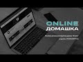 Онлайн домашняя группа 27.10.2020