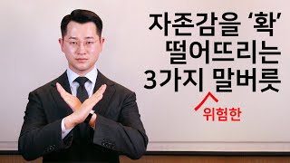 자존감 높이는 법: 자존감 키우기 위해 반드시 피해야 할 3가지 표현 정리