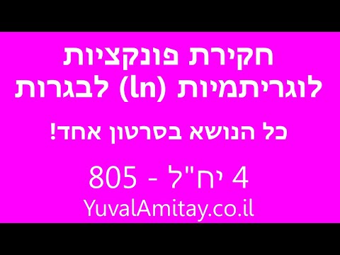 וִידֵאוֹ: איך משרטטים פונקציות לוגריתמיות?