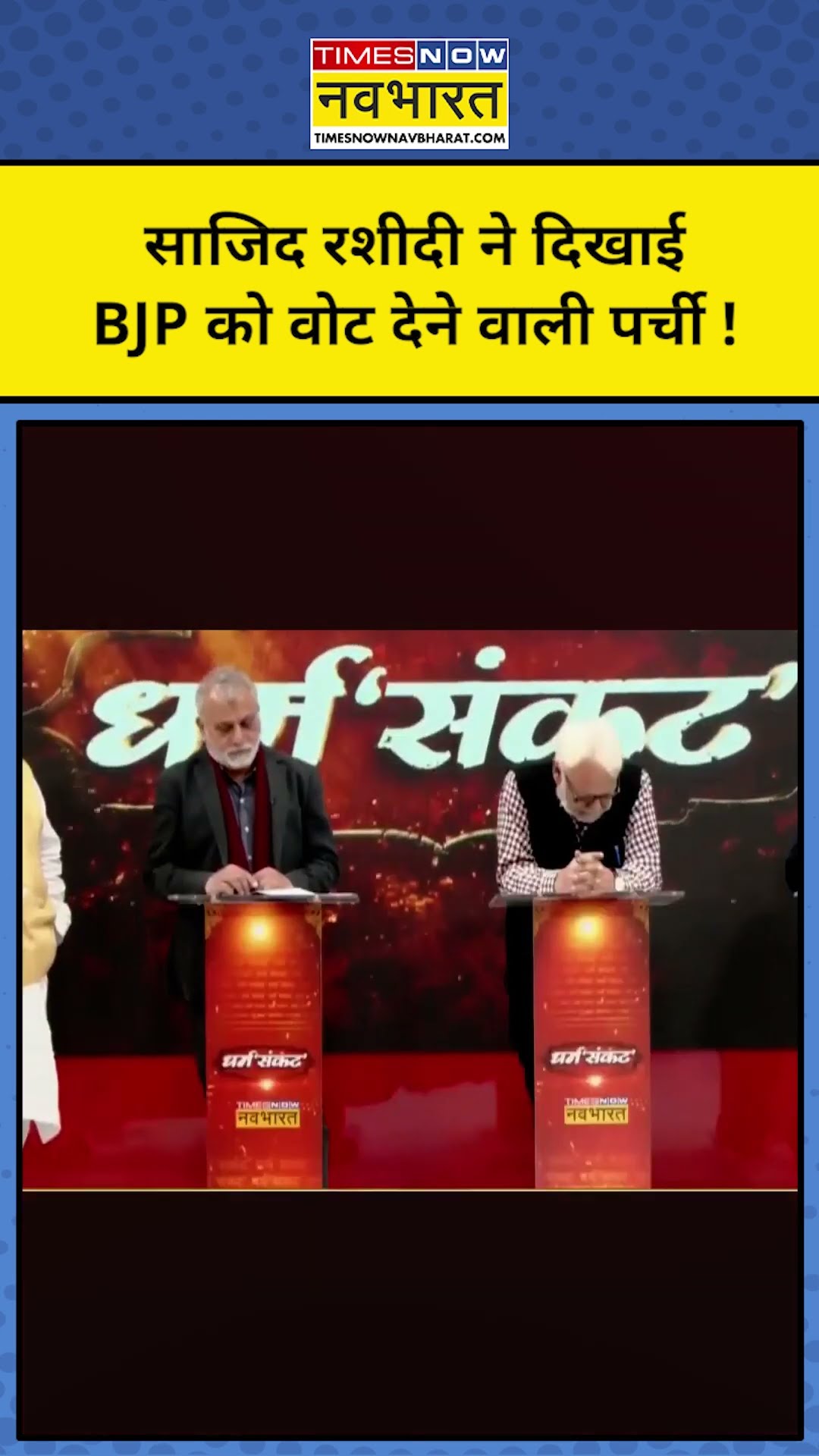Maulana Sajid Rashidi ने क्यों दिया BJP को वोट? | Tnnb ! #shorts