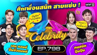 [Full] 4 ต่อ 4 Celebrity EP.798 | 2 ก.ค. 66 | one31