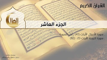 القران الكريم كامل - الجزء العاشر - سورة الأنفال (ج) | سورة التوبة (ج)  - المصحف كاملا إستماع وقراءة