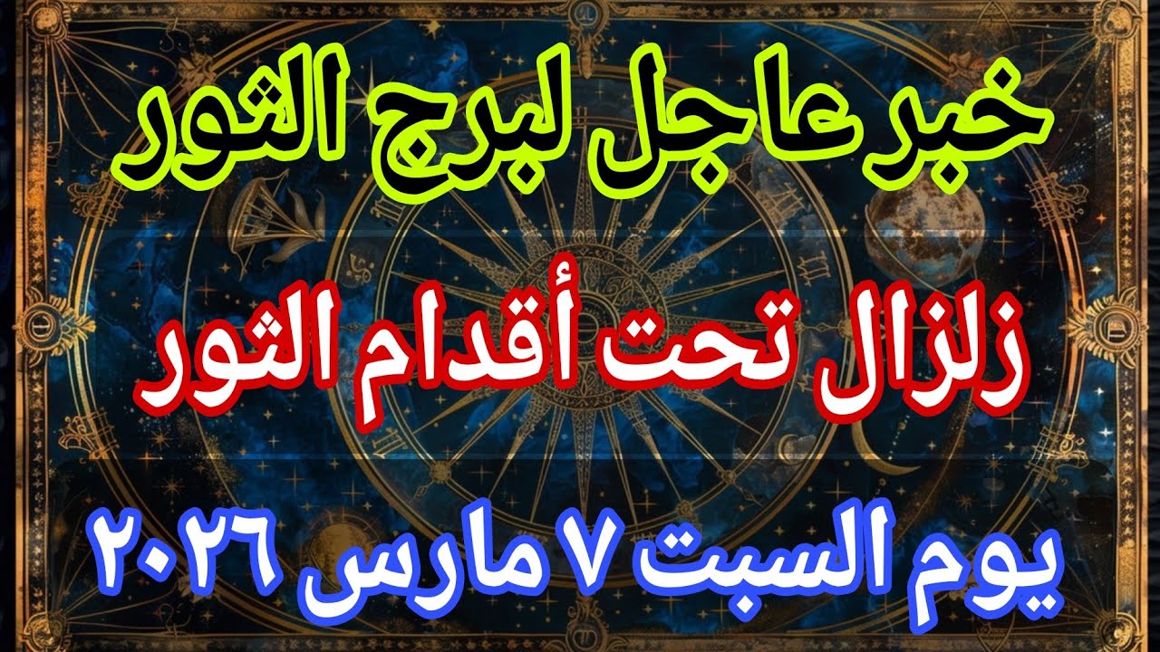 توقعات برج الثور 💌خبر عاجل الأن💥زلزال تحت أقدام الثور‼️يوم السبت ٧ مارس ٢٠٢٦