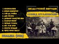 Леонид Шулаковский, альбом "Черные гусары". Польша, 1928. Эмигрантские песни. Русские романсы.