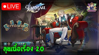 🔴[Honkai Star Rail] ลุยเนื้อเรื่อง 2.0 | ผู้บุกเบิกหน้าใหม่ Day19