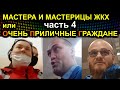 МАСТЕРА И МАСТЕРИЦЫ ЖКХ или ОЧЕНЬ ПРИЛИЧНЫЕ ГРАЖДАНЕ 2021.05.25 Сургут Часть 4