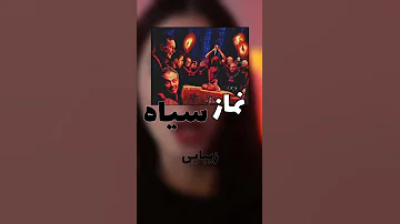حقایق ترسناک راجب نماز سیاه 