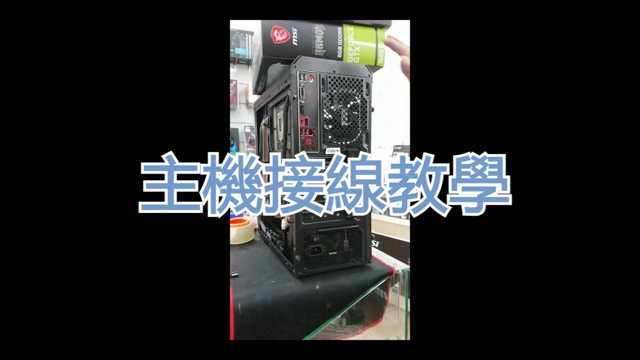 主機接線教學【泓達電腦】