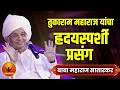 तुकाराम महाराज यांचा ह्रदयस्पर्शी प्रसंग ! ह.भ.प. बाबा महाराज सातारकर ! Baba Maharaj Satarkar Kirtan