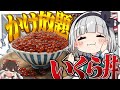 【料理】妖夢は夢のかけ放題？なこぼれいくら丼を食べたいみょん！！【ゆっくり実況】