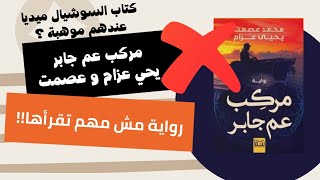 يحي عزام - رواية مش مهم تقرأها ! مركب عم جابر اليوتيوبر والكاتب يحي عزام و كاتب الرعب محمد عصمت