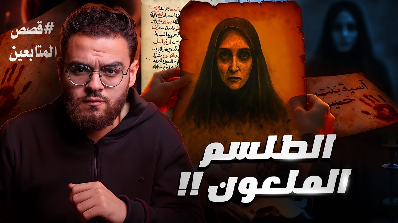 طلسم بالدم و آسية بنت خميس  | رعب في الزقازيق