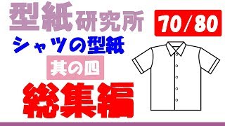 洋裁と型紙：＜ベビー服シャツの型紙　総集編 ＞：1～3をまとめました。( Pattern making)