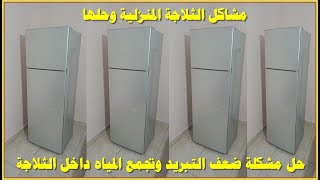 مشكلة ضعف التبريد وتجمع المياه داخل الثلاجة السبب والحل