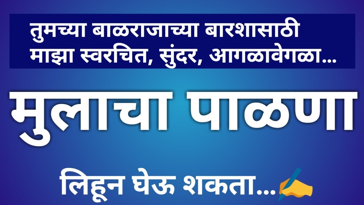 मुलाच्या बारशासाठी खास मुलाचा आगळा वेगळा पाळणा | best naming ceremony marathi song for baby boy