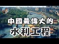 中國古代最偉大的水利工程｜穆sir講故 EP64